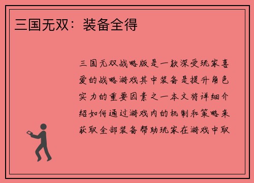 三国无双：装备全得