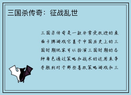 三国杀传奇：征战乱世