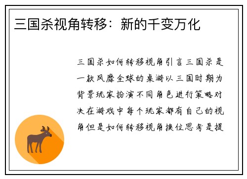 三国杀视角转移：新的千变万化