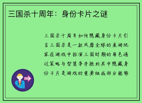三国杀十周年：身份卡片之谜