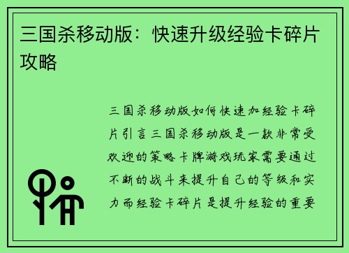 三国杀移动版：快速升级经验卡碎片攻略
