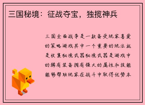 三国秘境：征战夺宝，独揽神兵