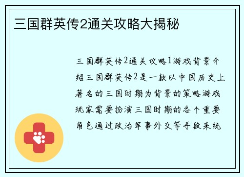 三国群英传2通关攻略大揭秘