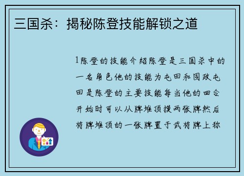 三国杀：揭秘陈登技能解锁之道