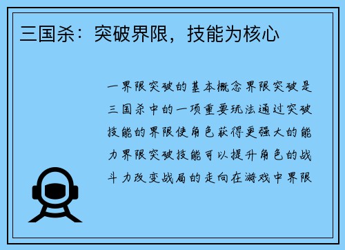 三国杀：突破界限，技能为核心