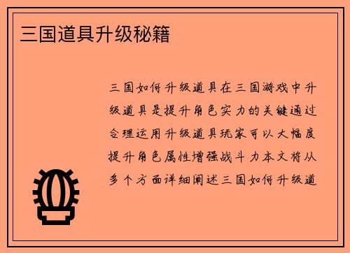三国道具升级秘籍