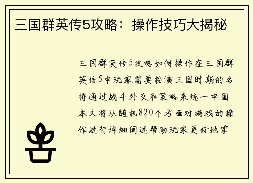 三国群英传5攻略：操作技巧大揭秘