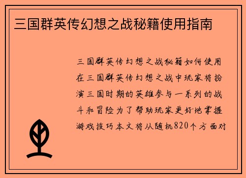 三国群英传幻想之战秘籍使用指南