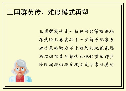 三国群英传：难度模式再塑