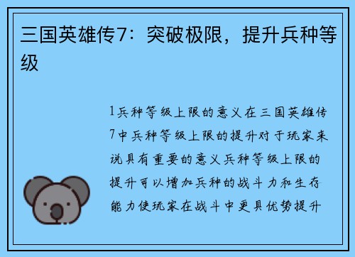 三国英雄传7：突破极限，提升兵种等级