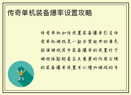 传奇单机装备爆率设置攻略