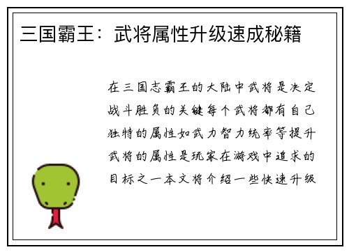 三国霸王：武将属性升级速成秘籍