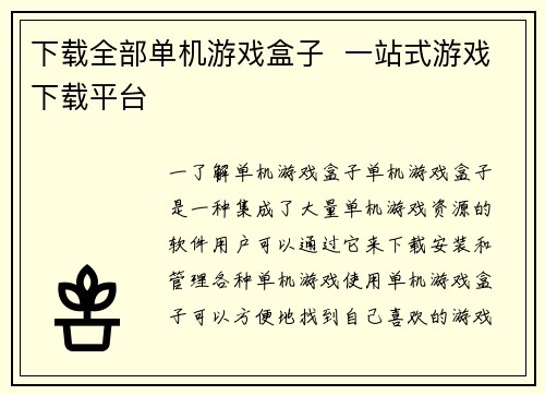 下载全部单机游戏盒子  一站式游戏下载平台