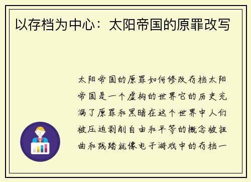 以存档为中心：太阳帝国的原罪改写