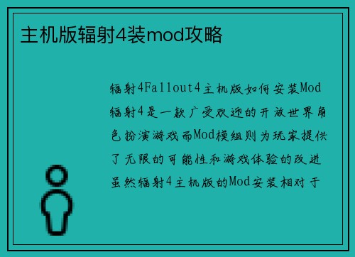 主机版辐射4装mod攻略