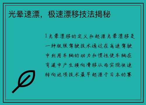 光晕速漂，极速漂移技法揭秘