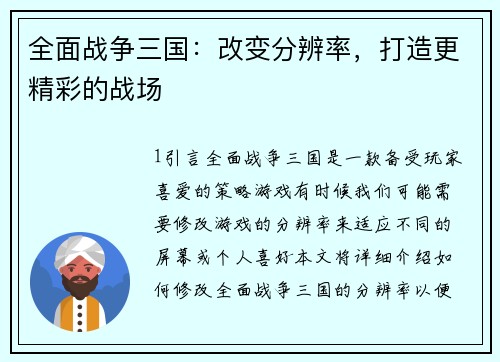 全面战争三国：改变分辨率，打造更精彩的战场