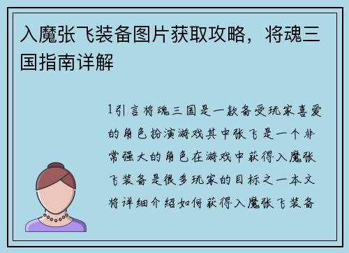 入魔张飞装备图片获取攻略，将魂三国指南详解