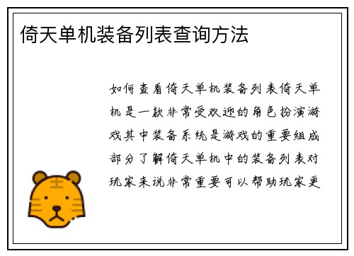 倚天单机装备列表查询方法