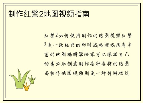 制作红警2地图视频指南