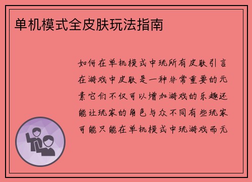 单机模式全皮肤玩法指南
