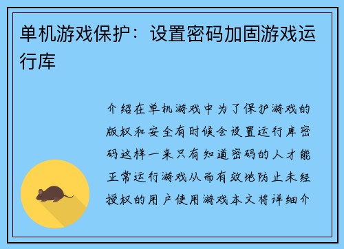 单机游戏保护：设置密码加固游戏运行库