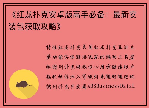 《红龙扑克安卓版高手必备：最新安装包获取攻略》